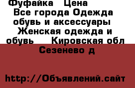 Фуфайка › Цена ­ 1 000 - Все города Одежда, обувь и аксессуары » Женская одежда и обувь   . Кировская обл.,Сезенево д.